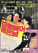 刮风的好日子 바람불어 좋은날            (1980)