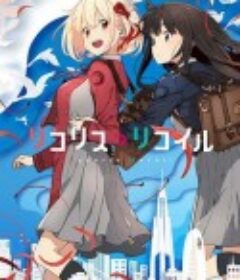 莉可丽丝 リコリス・リコイル            (2022)