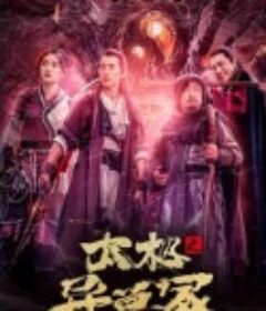 太极之异兽冢            (2022)