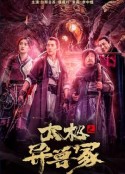 太极之异兽冢            (2022)