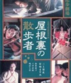 天花板上的散步者 屋根裏の散歩者            (1993)