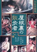 天花板上的散步者 屋根裏の散歩者            (1993)