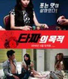 老千的目的 타짜의 목적 (2018)