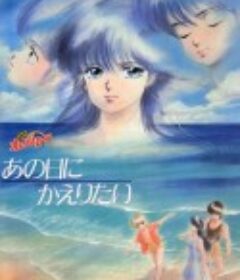 橙路：但愿回到过去 きまぐれオレンジ☆ロード あの日にかえりたい            (1988)