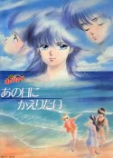 橙路：但愿回到过去 きまぐれオレンジ☆ロード あの日にかえりたい            (1988)