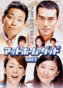 住家老爸 アットホㄧム·ダッド            (2004)