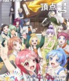 顶点!!!!!!!!!!!!!!! てっぺんっ!!!!!!!!!!!!!!!            (2022)