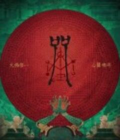 咒            (2022)