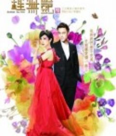 钟无艳 鍾無艷            (2010)