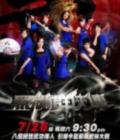 黑糖群侠传 黑糖群俠傳            (2008)