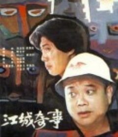江城奇事            (1990)