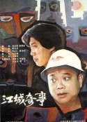 江城奇事            (1990)