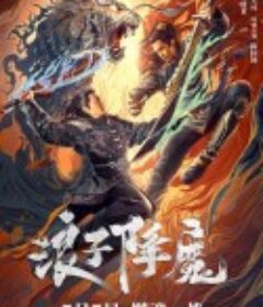 浪子降魔            (2022)