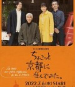 在京都小住 ちょこっと京都に住んでみた。            (2022)