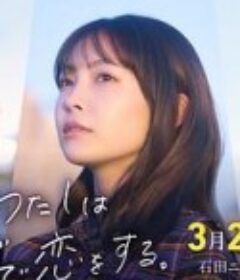 今夜我用身体恋爱 今夜、わたしはカラダで恋をする。            (2022)