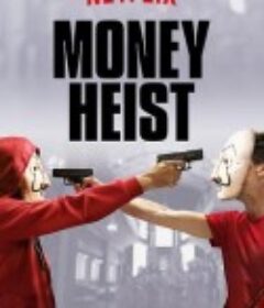 纸钞屋 第一季 La casa de papel Season 1            (2017)