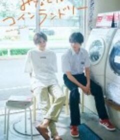 恋恋洗衣店 みなと商事コインランドリー            (2022)