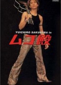 女婿大人 ムコ殿            (2001)