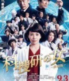 科搜研之女 剧场版 科捜研の女 ‐劇場版-            (2021)