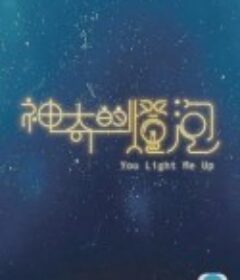 神奇的灯泡 神奇的燈泡            (2022)