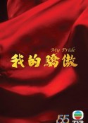 我的驕傲            (2022)