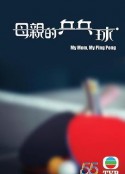 母亲的乒乓球 母親的乒乓球            (2022)
