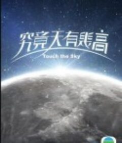 究竟天有几高 究竟天有幾高            (2022)