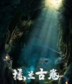 楼兰古卷之沙海魔窟            (2022)