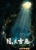 楼兰古卷之沙海魔窟            (2022)