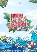花儿与少年 第三季            (2017)