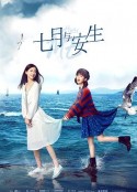 七月与安生 (2019)