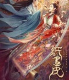 纸画皮            (2022)