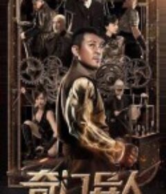 奇门异人            (2022)