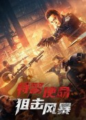 特警使命之狙击风暴            (2022)