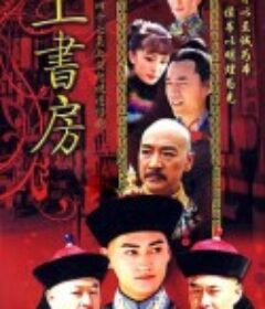 上书房            (2008)