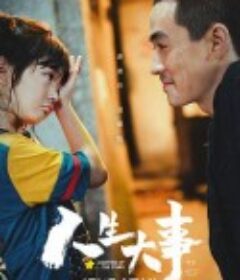 人生大事            (2022)