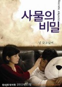 事物的秘密 사물의 비밀            (2011)