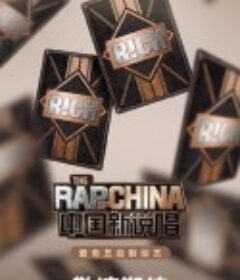 中国新说唱 2020            (2020)