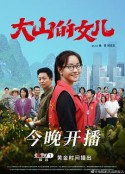 大山的女儿            (2022)