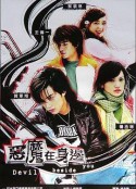 我的淘气王子 惡魔在身邊            (2005)