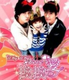 换换爱 換換愛            (2007)