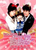 换换爱 換換愛            (2007)