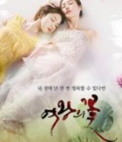 女王之花 여왕의 꽃            (2015)