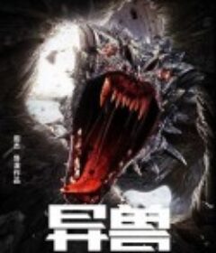 异兽            (2022)