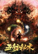 五行秘术            (2022)