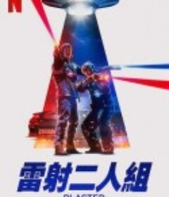 镭射兄弟激战外星人 Blasted            (2022)