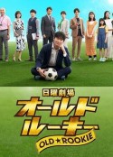 老将新生 オールドルーキー            (2022)