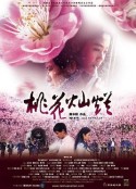 桃花灿烂            (2005)
