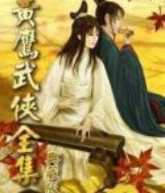 黄鹰武侠小说合集32部 [Epub.Mobi.PDF.TXT]