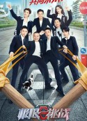 极限挑战 第八季            (2022)